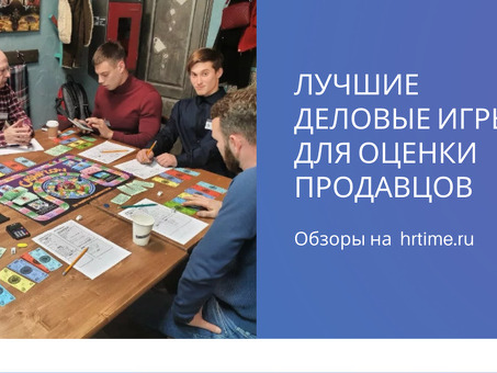 Деловые игры, идеально подходящие для оценки продавцов, ролевого обучения продажам и проведения тренингов по продажам.