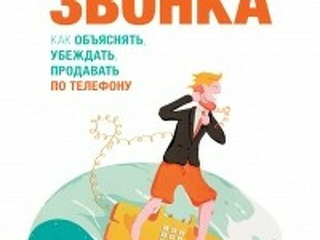 Master Summoners. Как объяснять, убеждать и продавать по телефону - Евгений Жигилий, Продажи в телефонной книге.