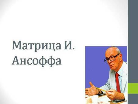 Таблица возможностей по продуктам и рынкам. Anzoff Matrix Презентации, доклады, проекты, презентации Anzoff Matrix.