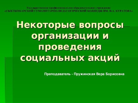 Методология подготовки и проведения социальных мероприятий; формы реализации мероприятий.