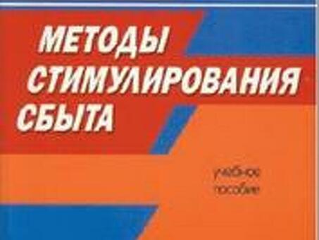 Методы стимулирования сбыта, Захарова Ю.А., 2021, Руководство по стимулированию сбыта.