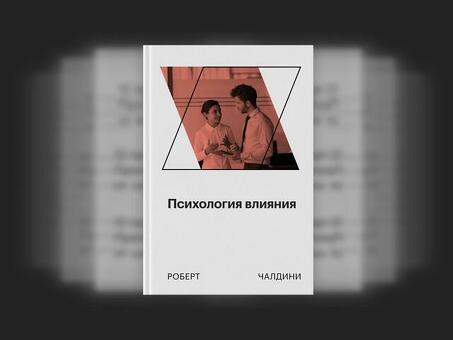 Рецензия на книгу "Психология влияния". Психология влияния и управления: убеждение, влияние и пропаганда Роберт Чалдини.