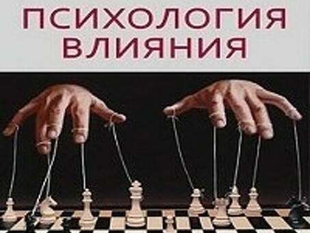 Книга Психология влияния (аудиокнига), Роберт Калдини, рецензия на книгу Психология влияния Роберта Калдини.