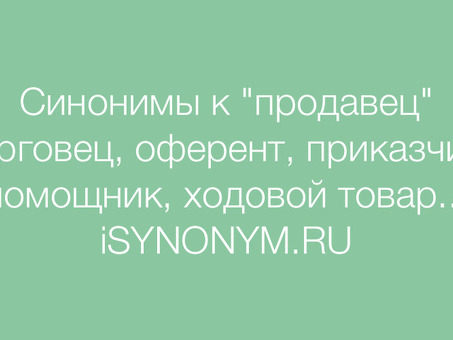 Он - ПРОДАВЕЦ Что означает слово ПРОДАВЕЦ и как можно назвать продавца?