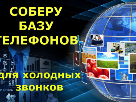 Анализ. Сбор телефонной базы для холодных звонков по теме; заявка на 500 рублей, исполнитель Александр (Тендерман) - Kwork, телефонная база для холодных звонков.