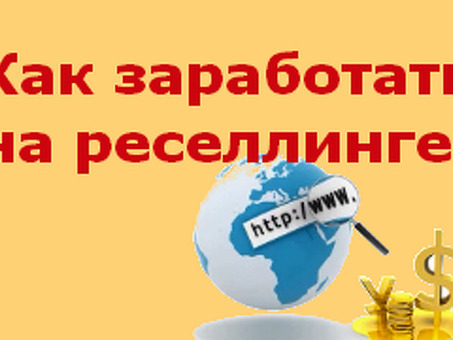 Является ли перепродажа курсов новым трендом? Можете ли вы зарабатывать 800 000 в месяц? - По материалам Filin VC. ru, Реселлинг инфопродуктов.