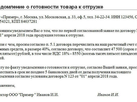 Уведомление о готовности товара к отгрузке. Образец, форма 2023, отправка товара.