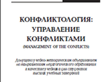 Убедитесь, что Вы не робот, Лукин Ю.Ф. Конфликтология Управление конфликтами.