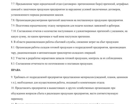 Положение об отделе продаж - образец РБ 2023.Белформа - Бланк документа, Беларусь, Положение об отделе продаж.