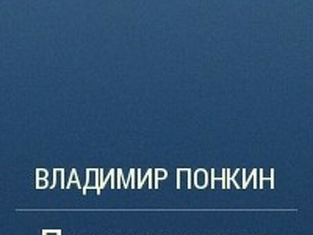 Почему я хочу остаться - Владимир Понькин, Купить книгу Почему я хочу остаться.