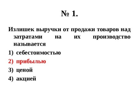 Производство - презентация педагога по основам экономики в 8 классе по обществознанию, Излишек от продажи товаров.