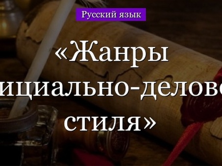 Презентация &amp; quot-Писание директив' 6 класс | Презентация урока русского языка (6 класс): | Образовательные социальные сети. Написание директив в официально-деловом стиле.