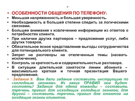 Презентации по деловым переговорам по телефону, презентации по продажам по телефону.