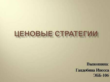 Презентации по стратегиям ценообразования, Презентации по стратегиям ценообразования.