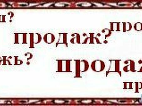 Продаж или продаж - не продаж, как правильно пишется.