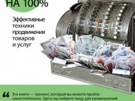 100% продаж: эффективные приемы продвижения товаров и услуг (Светлана Иванова) - купить книгу в традициях в интернет-магазине 