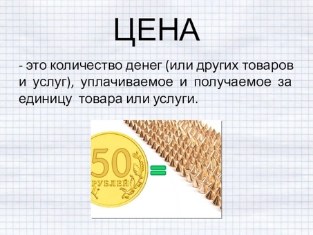 Производители хотят продать свою продукцию по более высокой цене, а потребители - купить ее по более низкой. В рыночной экономике, конечно, этот конфликт не имеет значения для товаров, которые можно продать и купить.