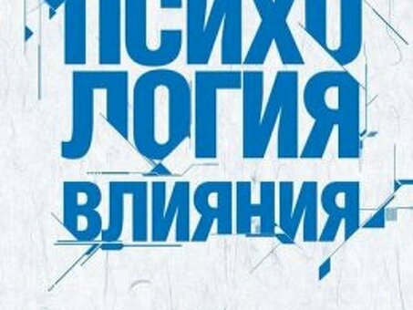 Психология влияния: как научиться убеждать и добиваться. Роберт Чалдини. книга за 5 минут. |||| товаров, Психология влияния, Как научиться убеждать и добиваться.