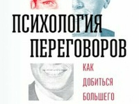 Психология переговоров. Как достичь большего, потому что вы не ведете переговоров, Глава 1. Как определить, нужны ли вам переговоры - читать онлайн - читать онлайн. Страница # 6, Как достичь большего, Психология переговоров.