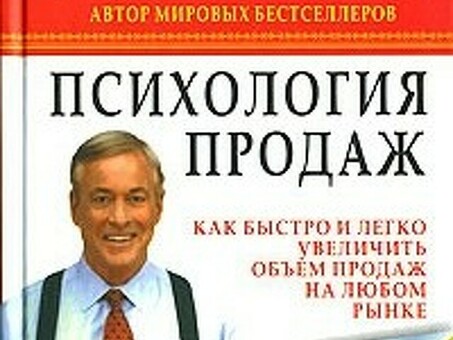 Психология продаж - Брайан Трейси, книга Психология продаж.