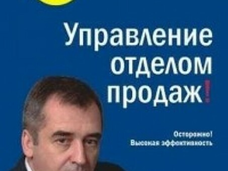 Радомиро Лукич. Обзор книги Радомиро Лукич Управление отделом продаж.