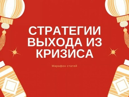 Разработка стратегии антикризисного управления и стратегии выхода из кризиса.