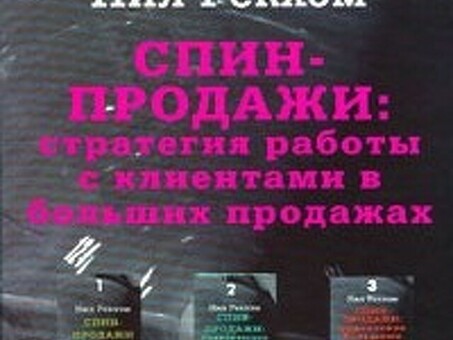 Лакам, Нил. Онлайн книги, Стратегии взаимоотношений с клиентами в больших продажах.