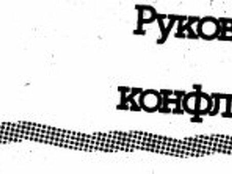 Лидерство без конфликтов, лидерство без конфликтов