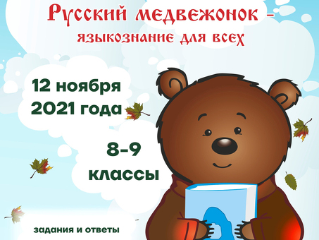 Русский медвежонок Официальный конкурс 8 - 9 классы (задания и ответы) 12 Nov 2021, Трудности поиска и установления контактов с клиентами.