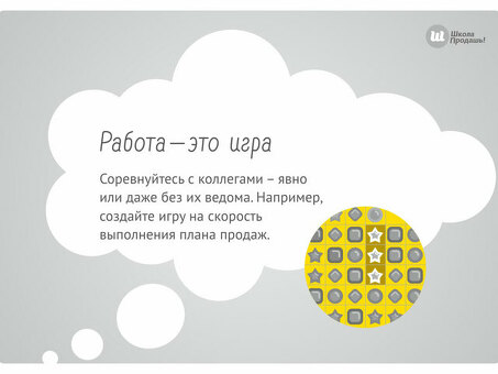 Самомотивация, образ мышления и подход к продажам для успешных продаж без уловок и заклинаний.