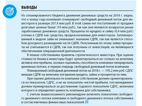 Как рассчитать свободный денежный поток и маркеры денежного потока для собственников и компаний.