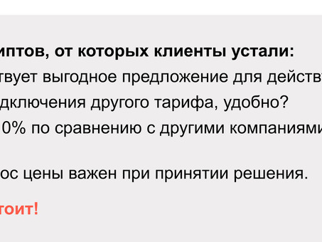 Скрипты могут разрушить продажи. Поэтому скрипты нужны менеджерам по продажам.