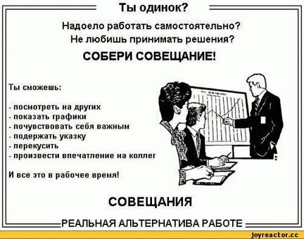 Вызовите совещание! | Я не знаю, что делать, если я созываю совещание.