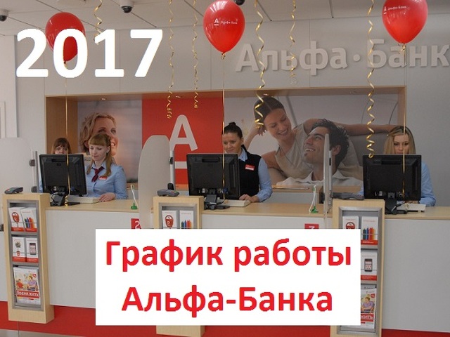 Работа офисов альфа банка в праздничные дни