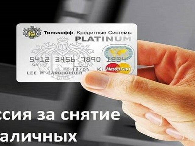 Кредитная карта тинькофф условия снятия наличных