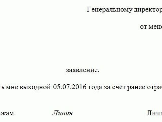 Образец заявления на отгул заранее отработанное время на работе образец заполнения