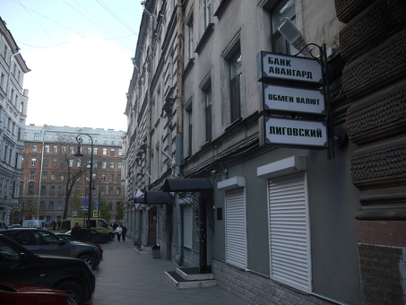 Банк Авангард СПБ Лиговский - банковские услуги в Санкт-Петербурге