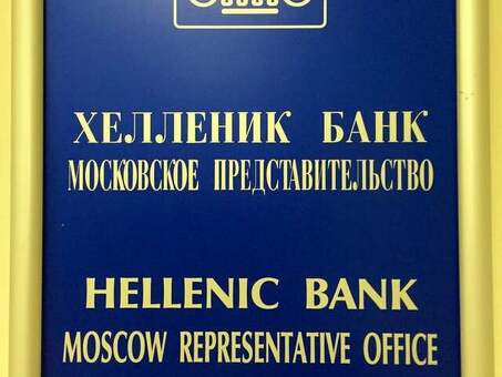 Hellenic Bank Moscow - Банковские услуги в Москве, Россия