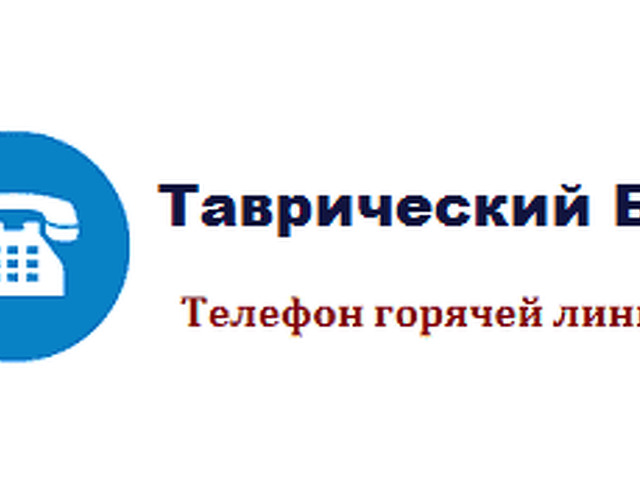 Вклад в таврическом банке спб на сегодня. Таврический банк.