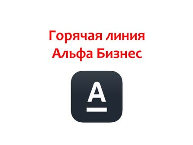 Работа горячей линии альфа банка