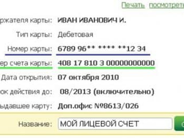 Как узнать кому принадлежит номер счета