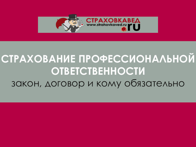 Обязательное профессиональное страхование. Обязаны страховать свою деятельность:. Страхование профессиональной ответственности стоматологов. 2021 Страхование профессиональной ответственности- необходимость. Страховые Союзы.