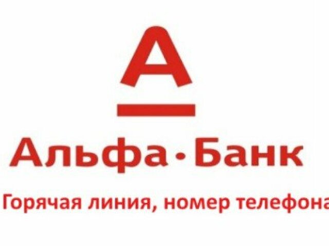 Альфа карта горячая линия