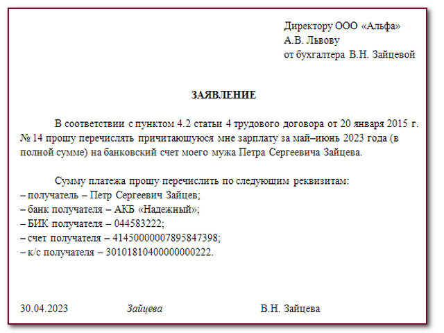 Заявление на перевод зарплаты на карту другого человека образец