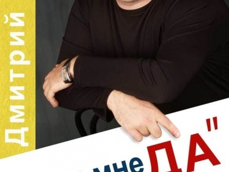 Читать книгу 'Скажи мне "да". возражения в продажах', Дмитрий Иванович Норка, книга Работаем.
