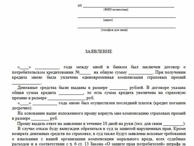 Заявление на возврат страховки по кредиту при досрочном погашении образец