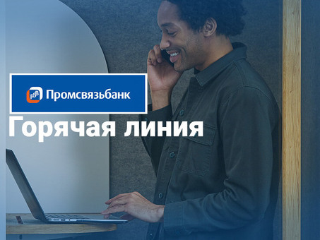 Телефон и сайт официальной горячей линии Промсвязьбанка