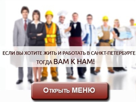 Работа с проживанием в Санкт-Петербурге: найдите работу своей мечты прямо сейчас!