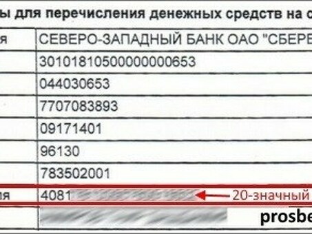 Сколько цифр в номере счета в Сбербанке?