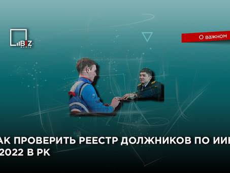 Казахстанский реестр долгов: проверьте состояние своих должников | Достоверная информация